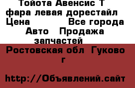 Тойота Авенсис Т22 фара левая дорестайл › Цена ­ 1 500 - Все города Авто » Продажа запчастей   . Ростовская обл.,Гуково г.